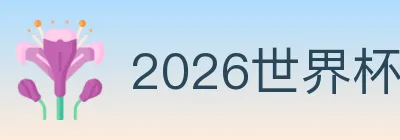 2026世界杯下注入口 logo